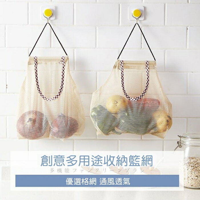 [Hare.D] 掛式蔬菜 收納網袋 廚房 收納網袋 家用鏤空 格紋收納網袋 掛袋