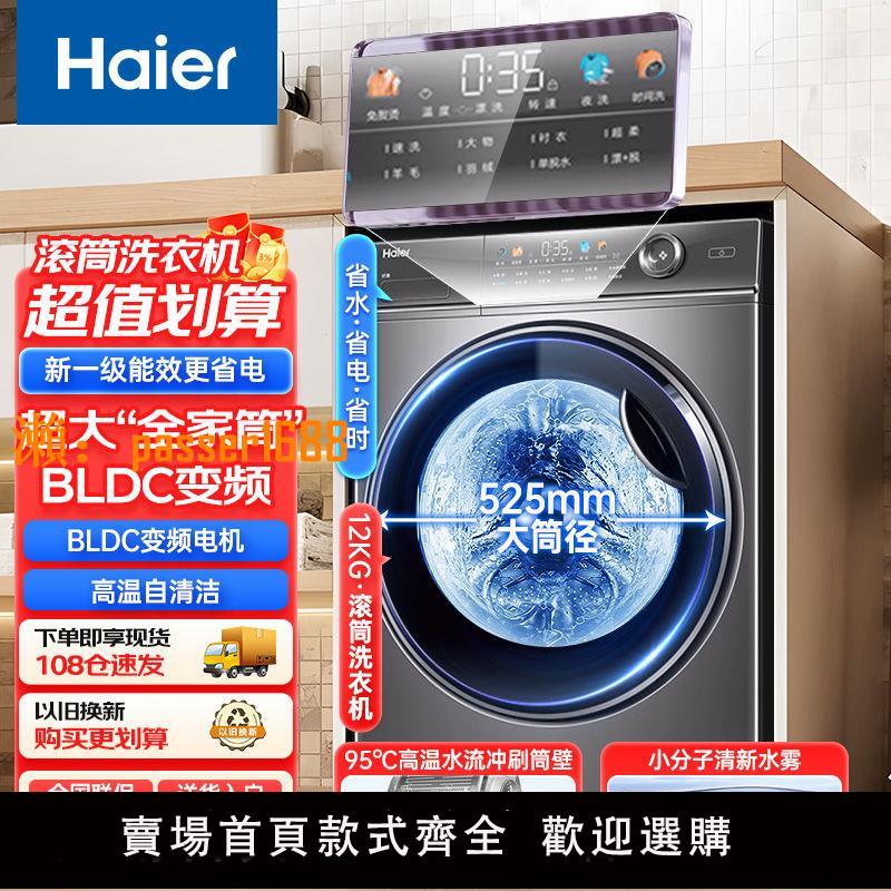 【新品熱銷】海爾滾筒洗衣機大容量12公斤全自動家用超薄大筒徑健康抑菌防霉