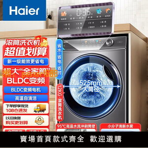 【新品熱銷】海爾滾筒洗衣機大容量12公斤全自動家用超薄大筒徑健康抑菌防霉