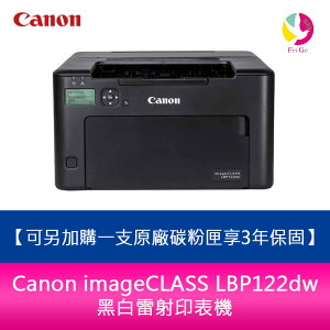 分期0利率 Canon imageCLASS LBP122dw 黑白雷射印表機 可另加購一支原廠碳粉匣享3年保固【APP下單4%點數回饋】