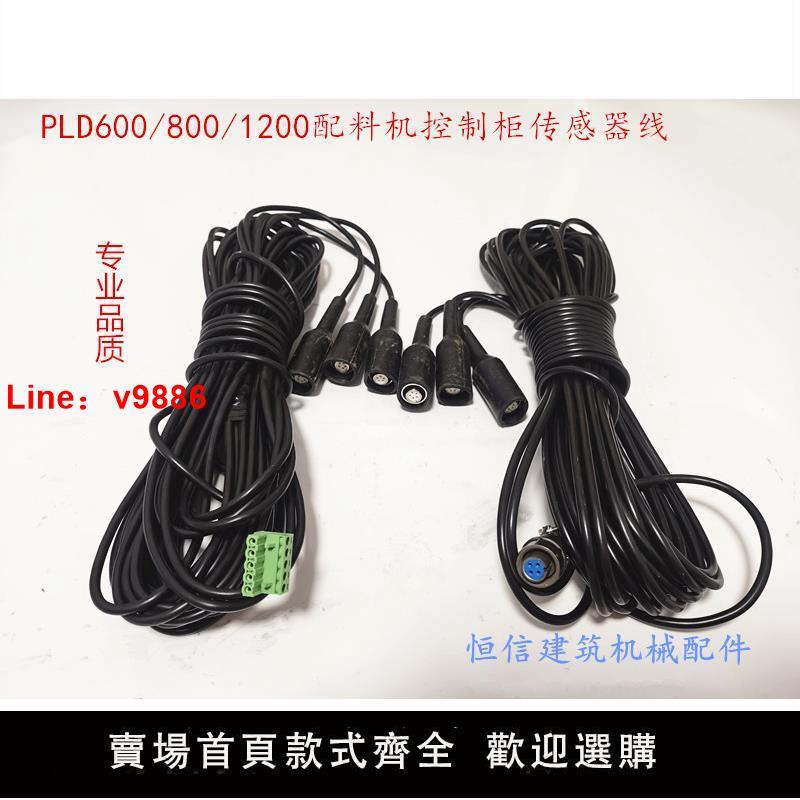 【臺灣公司保固】PLD600/800/1200混凝土配料機水泥稱量電控箱控制櫃傳感器線配件