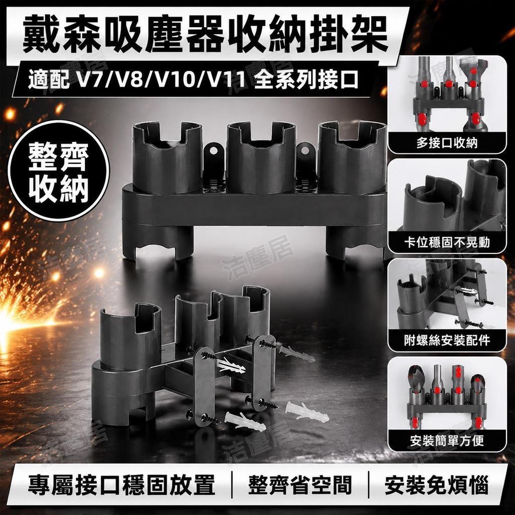 Dyson戴森吸塵器掛架配件 V7 V8 V10收納支架 刷頭置物架 免打孔壁掛 節省空間 簡約設計 家居收納神器