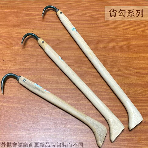 木柄 貨勾 尺2 尺5 尺8 貨鉤 貨鈎 布袋勾 魚鈎 拉貨 車鉤 推車勾 貨物 搬運