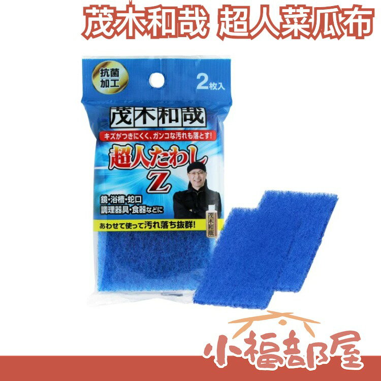 【超人菜瓜布】日本 茂木和哉 浴室除黴專用清潔劑 日本除垢用品專家 浴室清潔 油汙清潔 馬桶尿垢 大掃除 海綿 清潔系列【小福部屋】