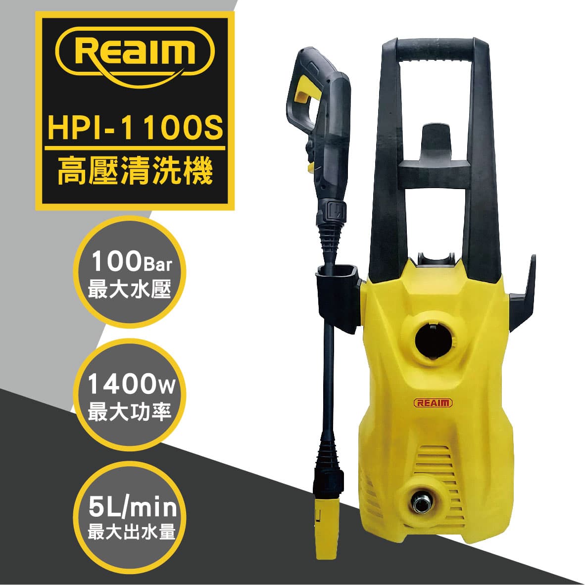 真便宜 REAIM萊姆 HPI-1100S 高壓清洗機