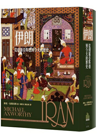 伊朗： 從瑣羅亞斯德到今天的歷史 | 拾書所
