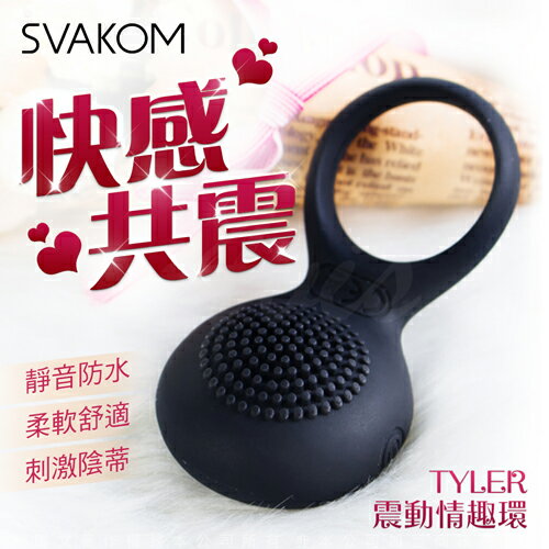 美國SVAKOM Tyler泰勒 女用陰蒂刺激男用鎖精震動環【情趣職人】