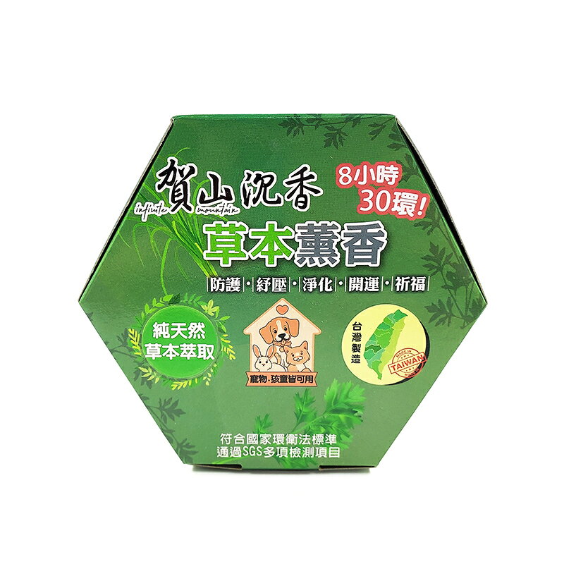 【薰香】純天然 草本薰香 寵物可用 淨化 艾草 香茅