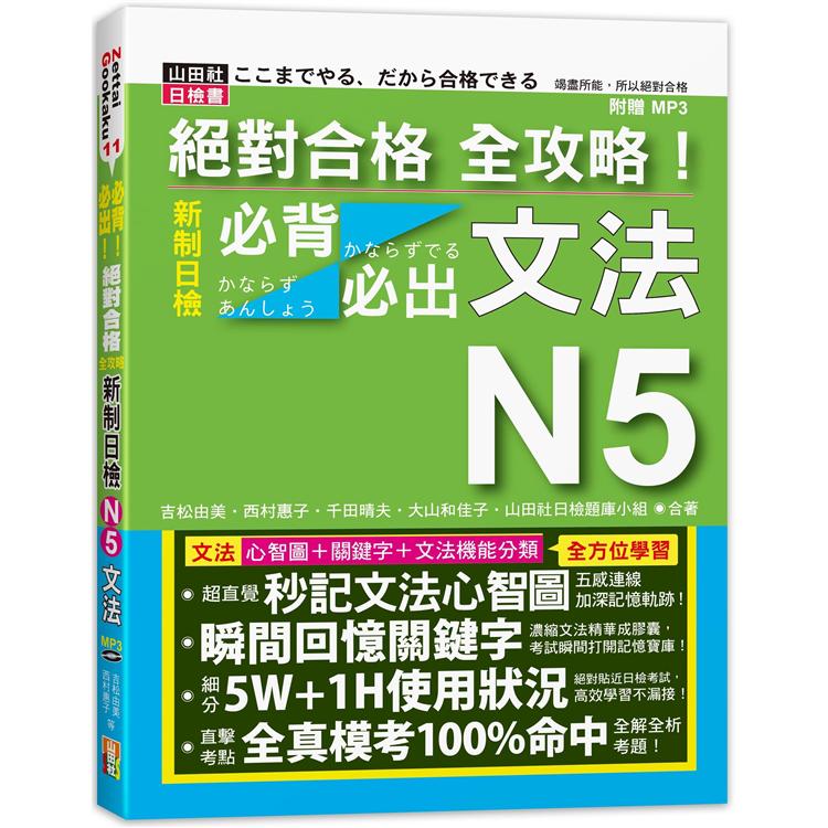 絕對合格 全攻略！新制日檢N5必背必出文法(20K+MP3) | 拾書所