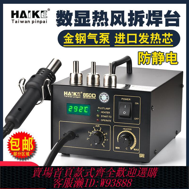 {臺灣公司貨 可打統編}850A熱風槍拆焊臺數顯可調恆溫熱風機850D焊接維修晶片氣泵拔焊臺
