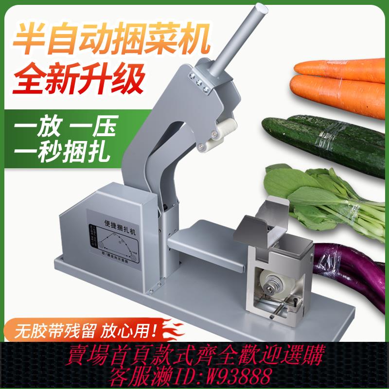 {公司貨 最低價}半自動捆菜機超市環保PE膜塑膠膠帶打包生鮮蔬菜捆紮機器綁菜機扎菜機薄膜扎口機新款捆綁機方便快捷果蔬