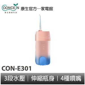 CONCERN康生 炫彩沖牙器 CON-E301 全新現貨