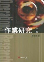 作業研究 (2版) 廖慶榮  華泰