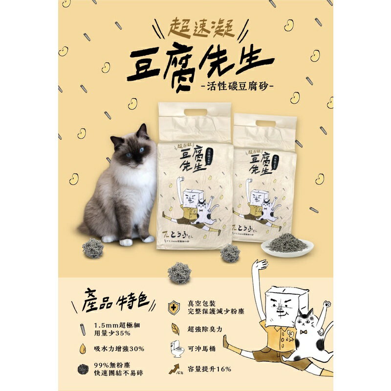 🎁萌寵派對🎁超凝結 豆腐先生 7L 活性碳豆腐砂/破碎型豆腐砂 貓砂 豆腐砂 可沖馬桶 強力消臭 無粉塵 8