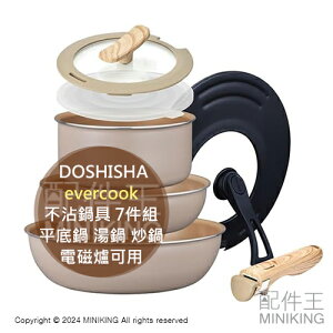 日本代購 DOSHISHA evercook 不沾鍋具 7件組 EIST7GRG2 平底鍋 湯鍋 炒鍋 電磁爐可用
