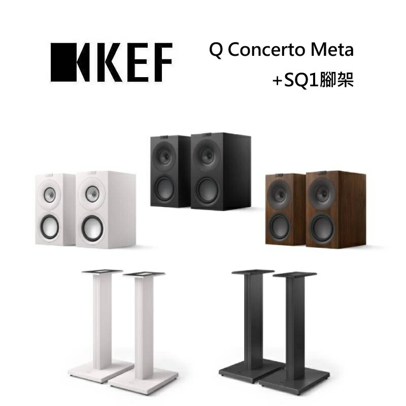 (點數10倍送+私訊優惠)KEF Q Concerto Meta + SQ1腳架 HiFi 三音路書架式揚聲器 台灣公司貨