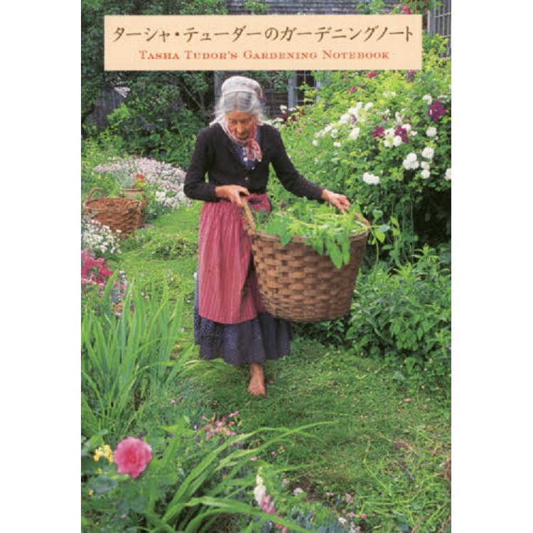 塔莎·杜朵-一個人的田園生活 園藝筆記篇