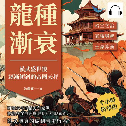 【有聲書】龍種漸衰，漢武盛世後逐漸傾斜的帝國天秤：昭宣之治✖豪強崛起✖王莽算漢……西漢末年的權力角逐戰，誰能夠在滔滔歷史長河中脫穎而出，誰又能真的做到青史留名？ 0