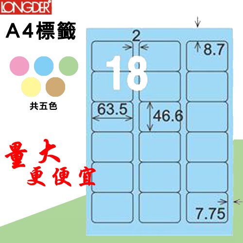 【longder龍德】18格 LD-813-B-A 淺藍色 105張 影印 雷射 標籤 出貨 貼紙