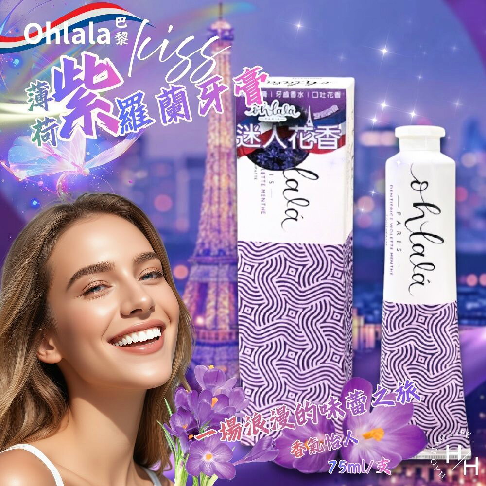 【好好生活｜巴黎Ohlala】kiss牙膏75ml-薄荷紫羅蘭 口腔清新 薄荷 木糖醇 美白 牙膏 現貨快出