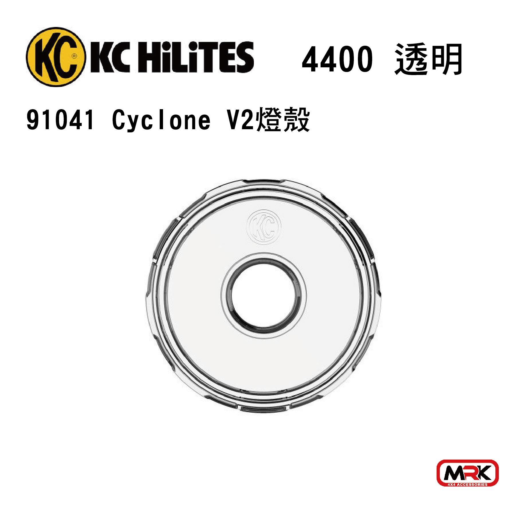 【MRK】KC 燈殼 Cyclone V2 透明 (1只) 4400