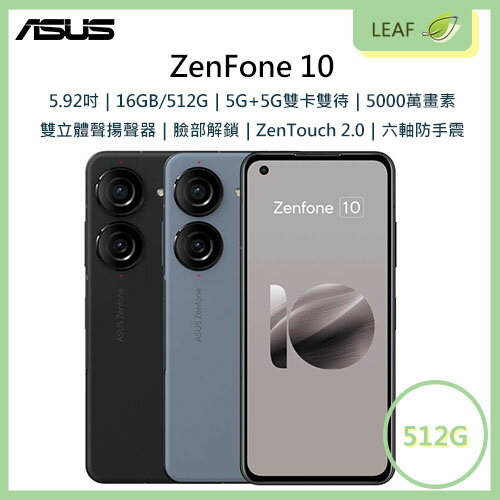 【送玻保】華碩 ASUS ZenFone 10 5.92吋 16GB/512GB 4300mAh 六軸防手震 雙立體聲揚聲器 智慧型手機【APP下單最高22%回饋】