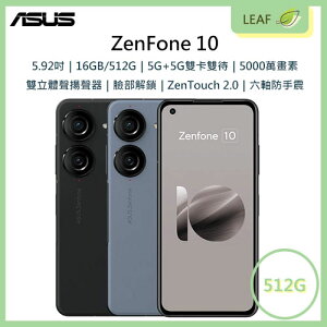 【送玻保】華碩 ASUS ZenFone 10 5.92吋 16GB/512GB 4300mAh 六軸防手震 雙立體聲揚聲器 智慧型手機【樂天APP下單9%點數回饋】