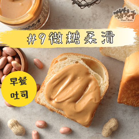 小甜心微糖系列 貓兒干村 9微糖微鹽花生醬 柔滑 250克 瓶 貓兒干村 Rakuten樂天市場