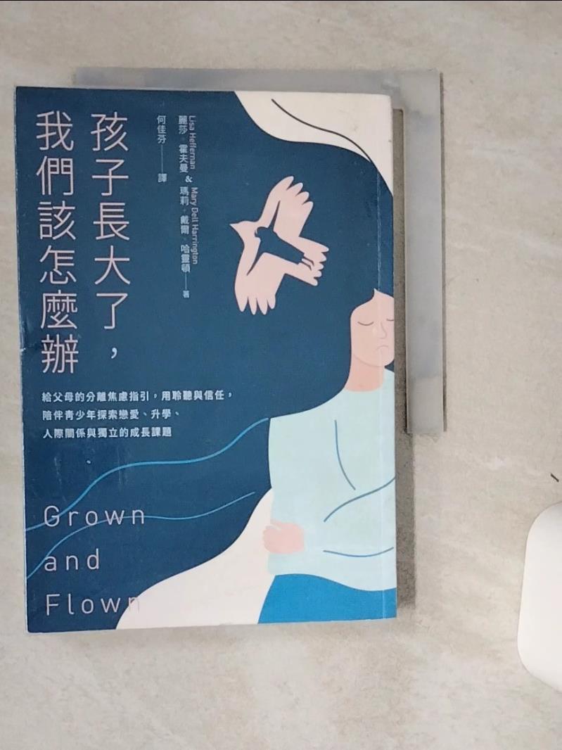 【書寶二手書T1／親子 STC】孩子長大了，我們該怎麼辦：給父母的分離焦慮指引，用聆聽與信任，陪伴青少年探索戀愛、升學、人際關係與獨立的成長課題 麗莎．霍夫曼, 瑪莉．戴爾．哈靈頓, 何佳芬