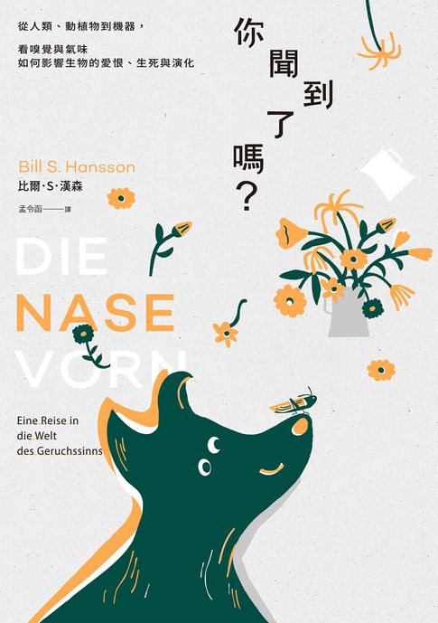 你聞到了嗎？：從人類、動植物到機器，看嗅覺與氣味如何影響生物的愛恨、生死與演化【電子書】