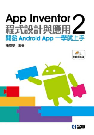 App Inventor 2程式設計與應用：開發Android App一學就上手(附範例光碟)