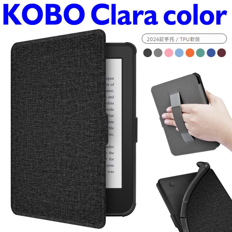 2024新款Kobo Clara Colour/BW電子書保護軟殼 布紋手持TPU皮套