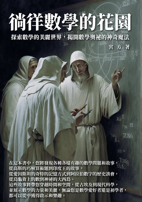 徜徉數學的花園：探索數學的美麗世界，揭開數學奧秘的神奇魔法【電子書】