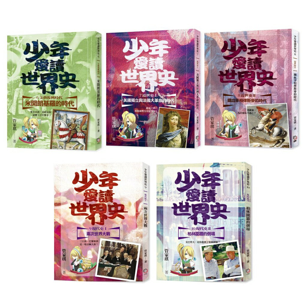 少年愛讀世界史１-１０全系列套書（十冊+十一集有聲書）【套書加 2