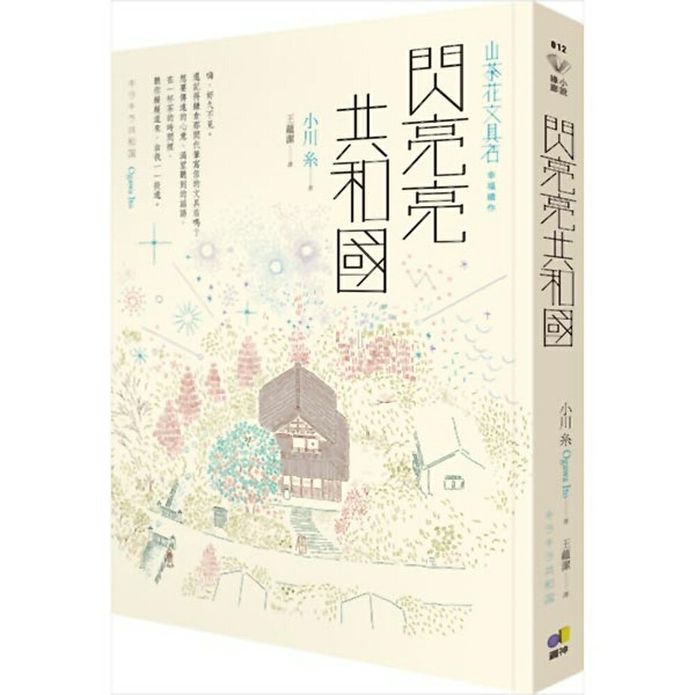 閃亮亮共和國【山茶花文具店，幸福續作】