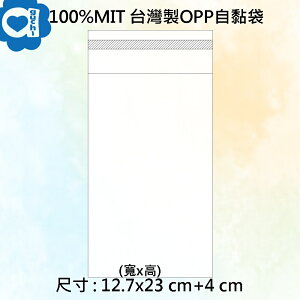 100% MIT 台灣製 OPP自黏袋 12.7X23cm + 4cm 100入 透明包裝袋/封口袋 黏性好透度特佳