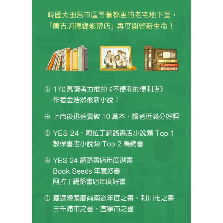 尋找唐吉訶德【限量親簽版．《不便利的便利店》金浩然全新小說】 6
