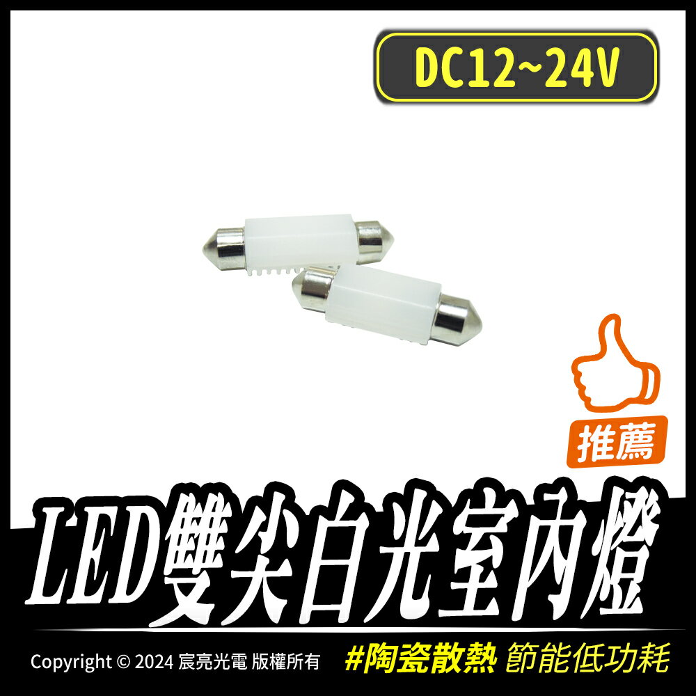 LED雙尖白光室內燈｜陶瓷散熱｜DC12~24V｜室內燈、車牌燈