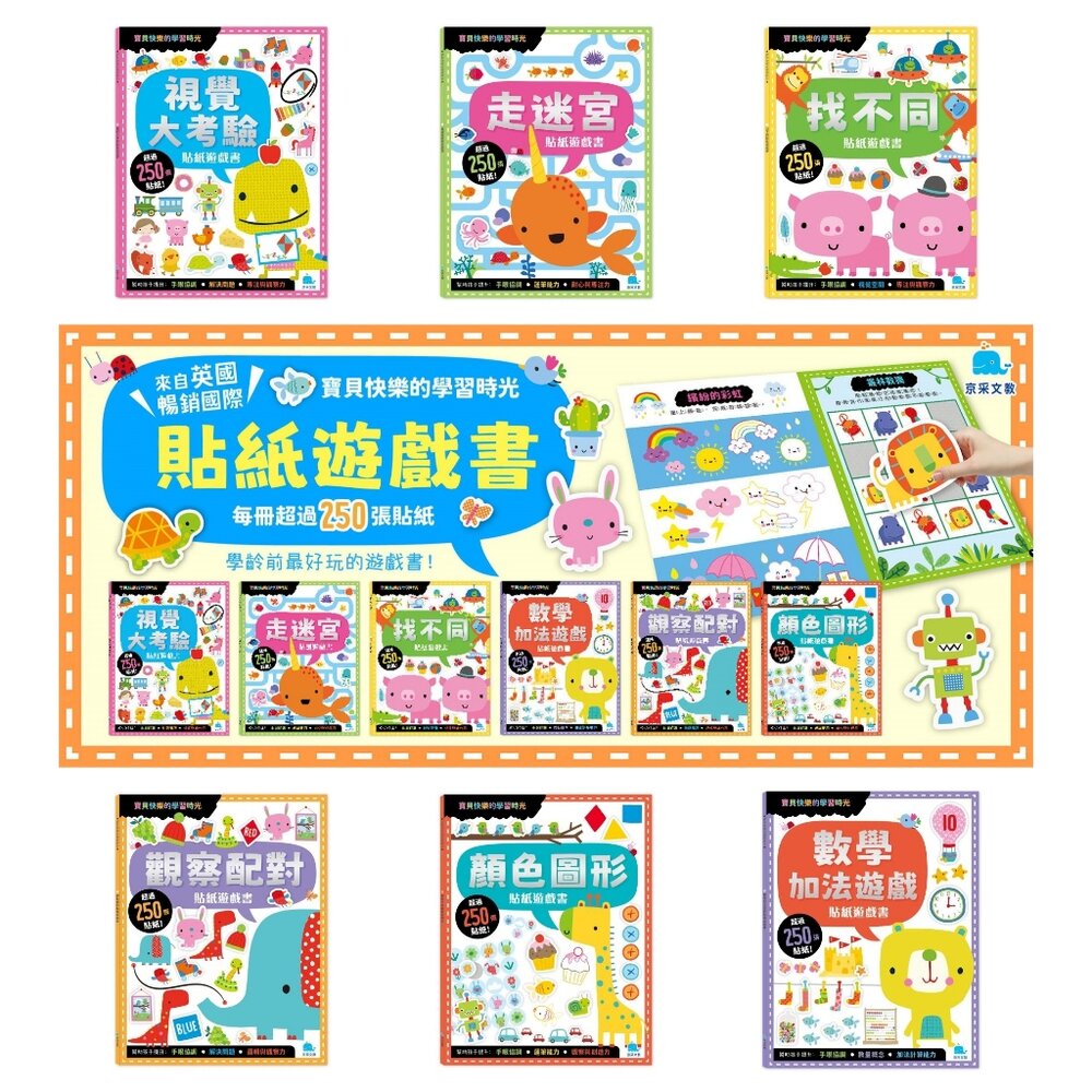 媽媽買 貼紙遊戲書 京采文教 幼兒學習書 勞作遊戲書 觀察力提升 手眼協調 專注力發展