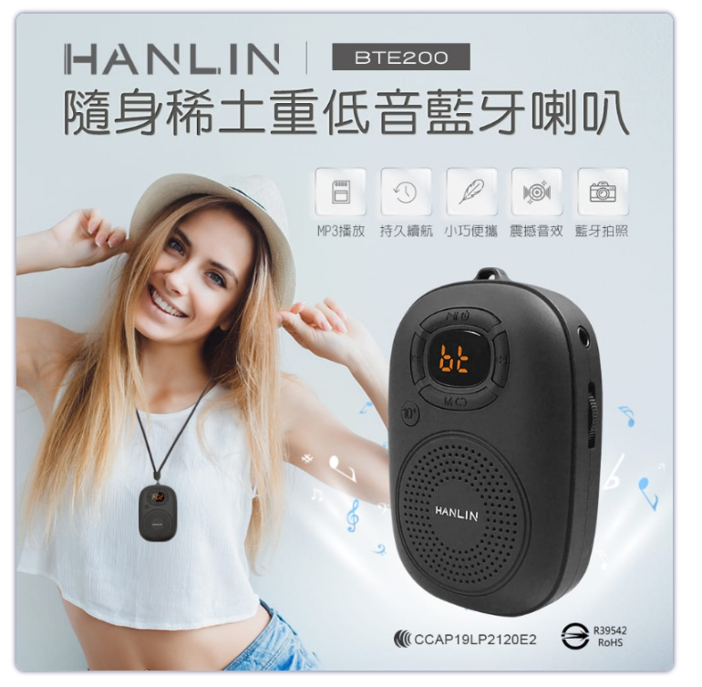 漢麟 HANLIN BTE200 隨身稀土重低音藍牙喇叭 可插卡 自拍 可插耳機 MP3