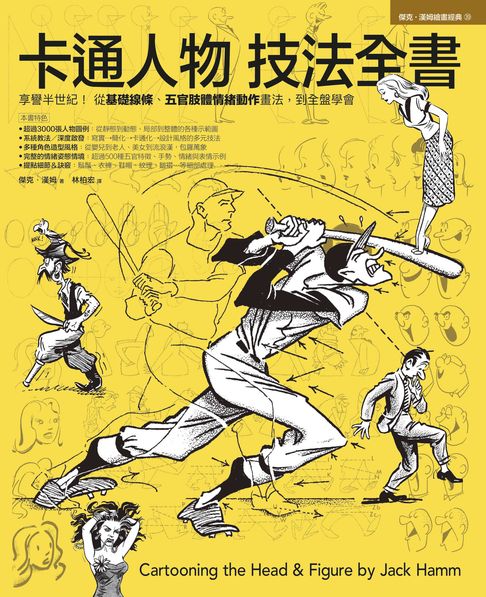 卡通人物技法全書【電子書】