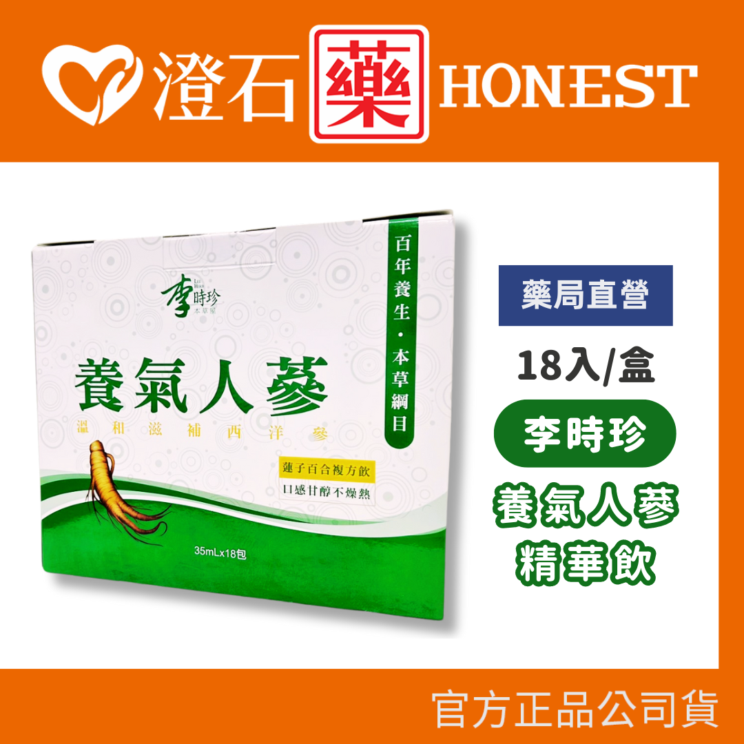 現貨 李時珍 養氣人蔘精華飲35ml 18入/盒 養氣人蔘  澄石藥局✚實體店面