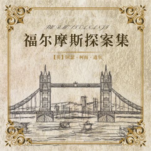 【有聲書】福尔摩斯探案集（全集） 0
