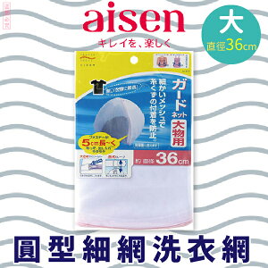 日本品牌【AISEN】圓型細網洗衣網-大