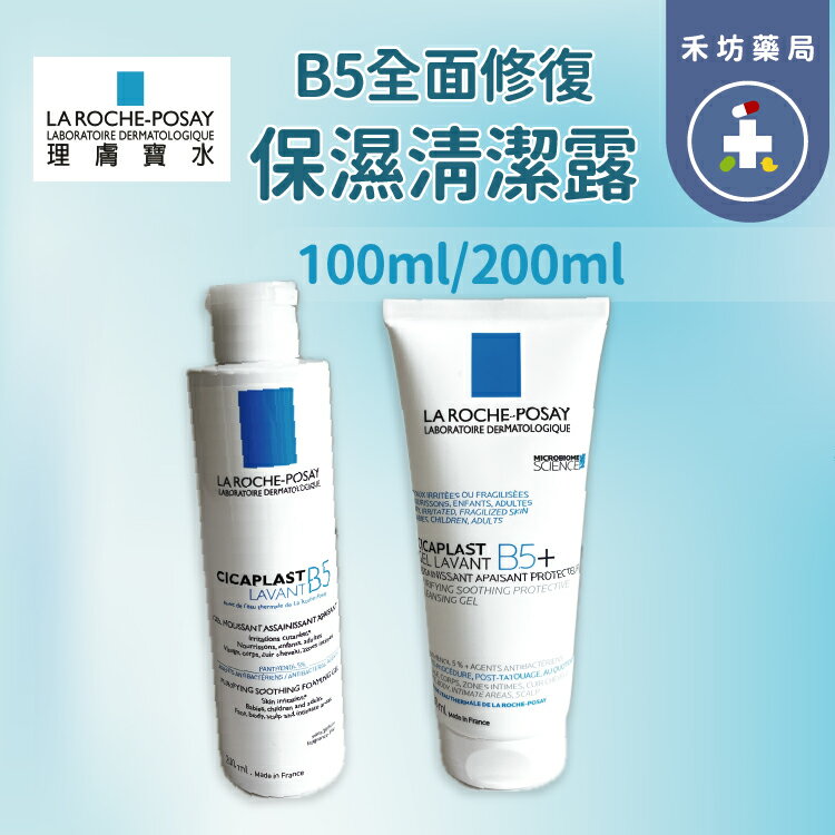 La Roche-Posay 理膚寶水B5全面修復保濕潔膚露 100ml 200ml 【禾坊藥局】