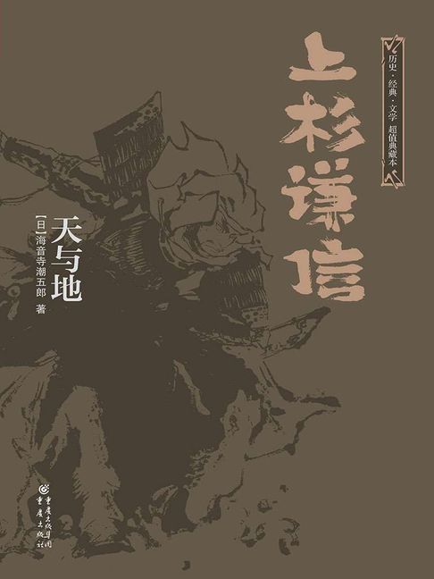 【電子書】上杉谦信：天与地