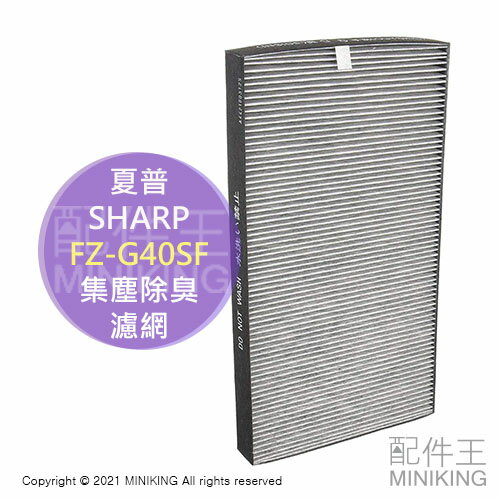 日本代購 空運 SHARP 夏普 FZ-G40SF 空清 集塵 除臭 濾網 適用 HS40 JS40 LS40 ND50