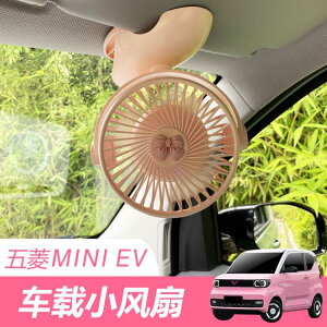 五菱宏光迷你MINI EV小風扇專用車載USB充電靜音制冷強風小型夾扇【摩可美家】