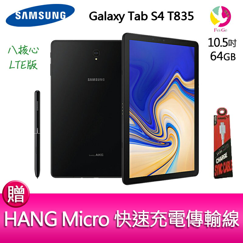 ★下單最高16倍點數送★ 12期0利率 三星Galaxy Tab S4 T835 4G/64G 八核心 10.5吋 LTE版 平板電腦『快速充電傳輸線*1』