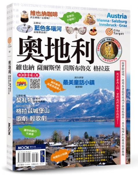 奧地利：維也納‧薩爾斯堡‧茵斯布魯克‧格拉茲【城邦讀書花園】